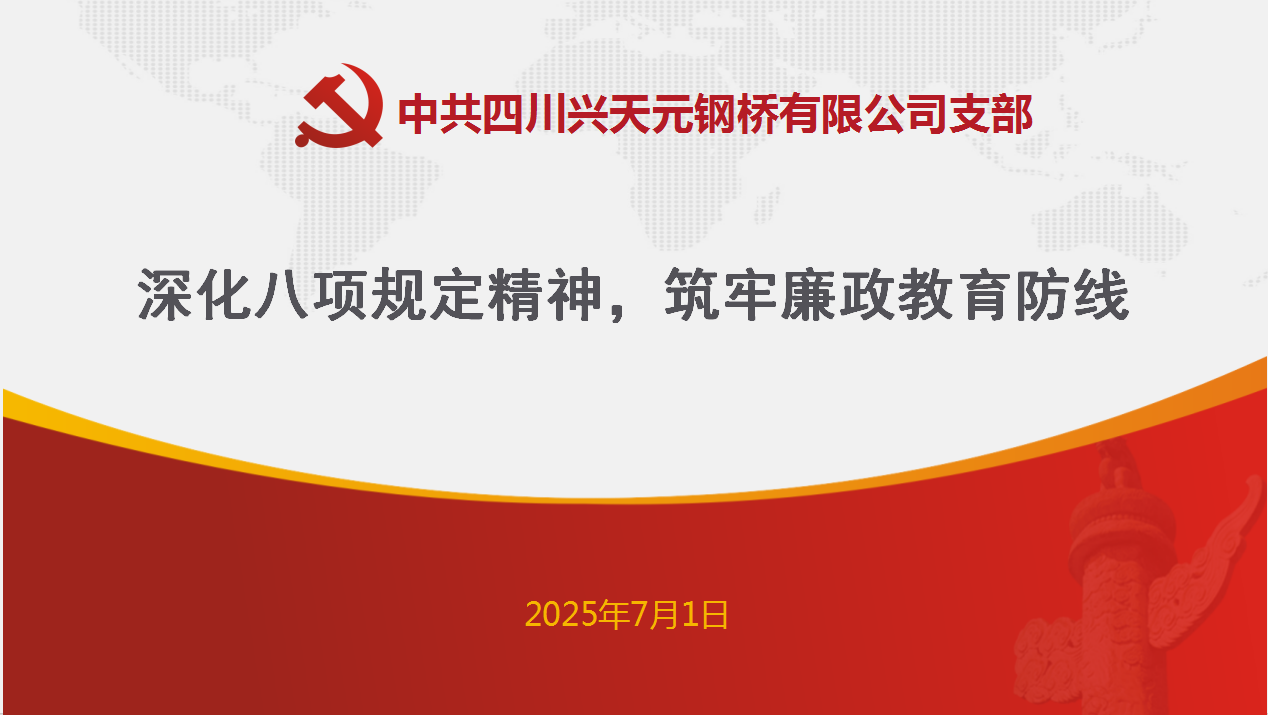 深化八項(xiàng)規(guī)定精神，筑牢廉政教育防線(xiàn)